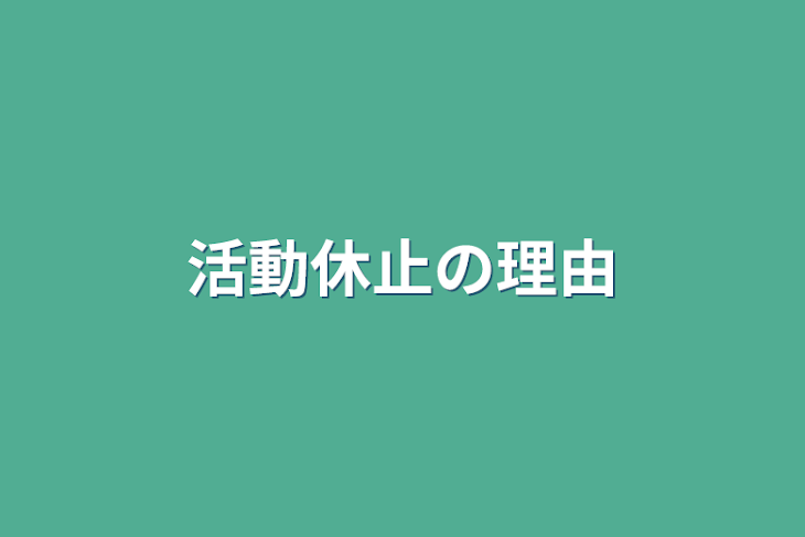 「活動休止の理由」のメインビジュアル