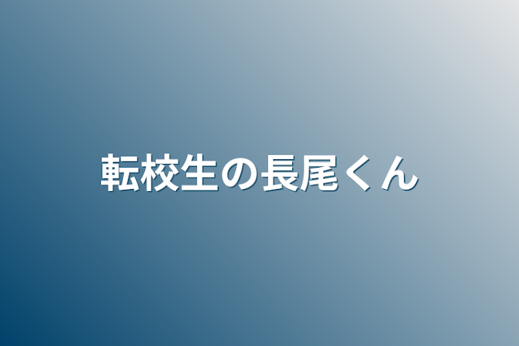 「転校生の長尾くん」のメインビジュアル