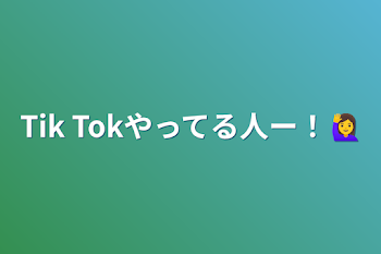 Tik Tokやってる人ー！🙋‍♀️