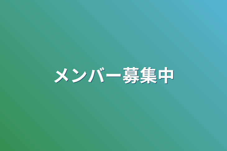 「メンバー募集中」のメインビジュアル