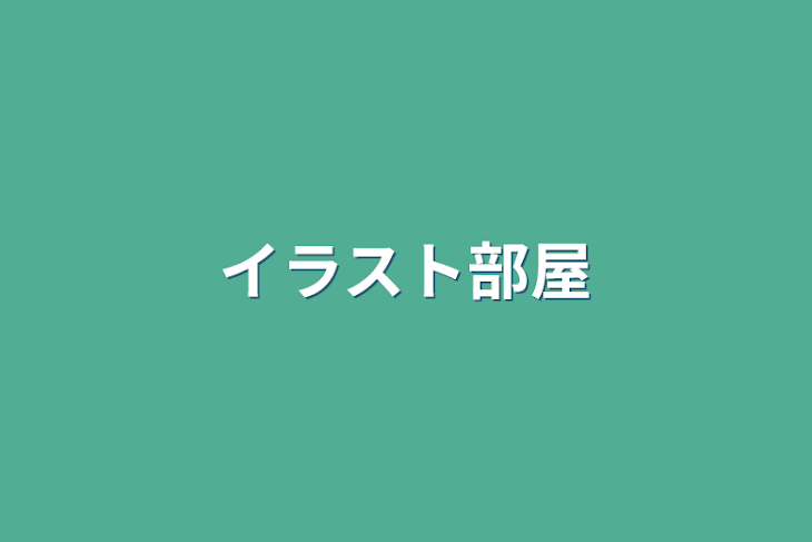 「イラスト部屋」のメインビジュアル