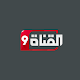 القناة التاسعة Install on Windows