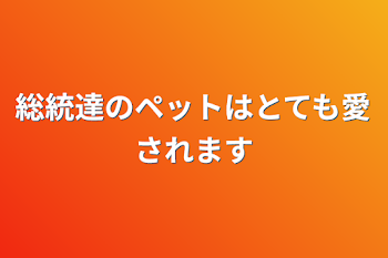 総統達のペットはとても愛されます