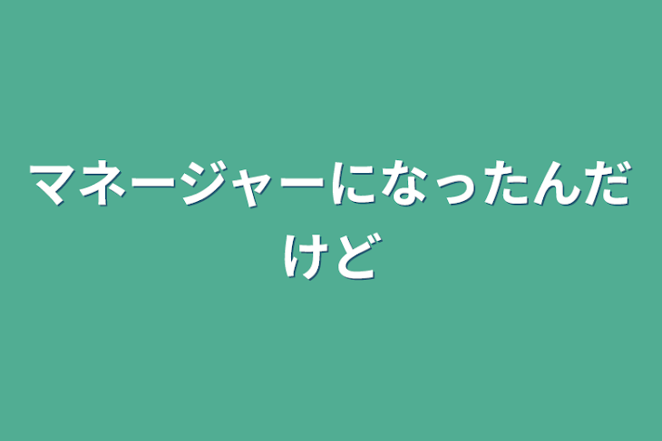 「マネージャーになったんだけど」のメインビジュアル