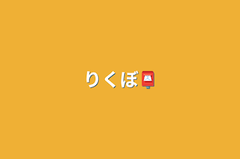 りくぼ📮