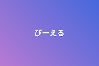 「びーえる」のメインビジュアル