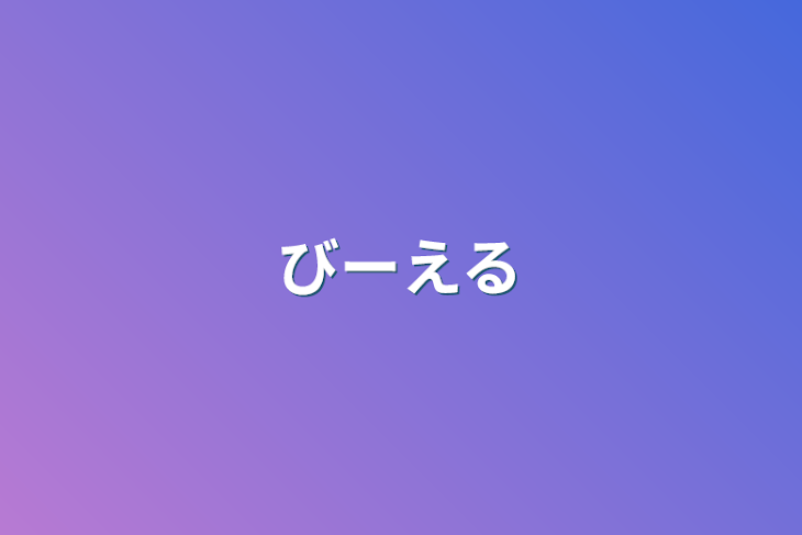 「びーえる」のメインビジュアル