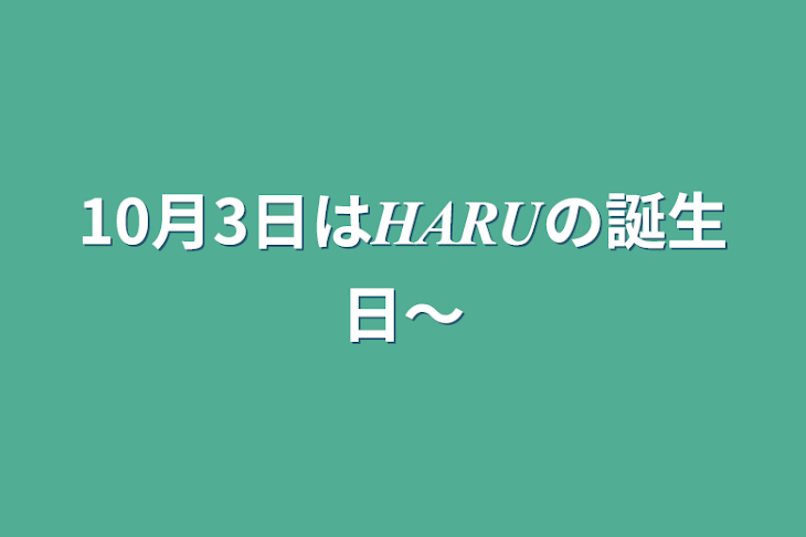 「10月3日は𝑯𝑨𝑹𝑼の誕生日〜」のメインビジュアル