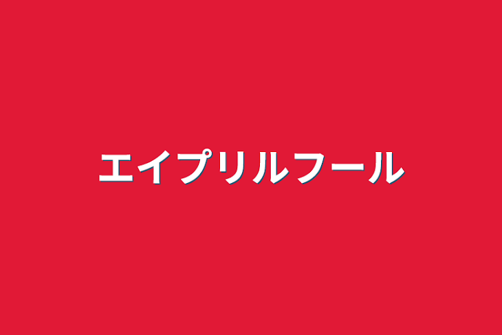 「エイプリルフール」のメインビジュアル