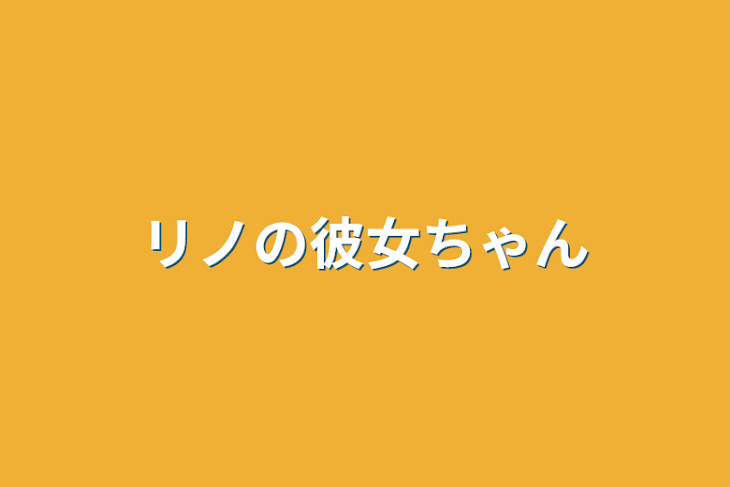 「リノの彼女ちゃん」のメインビジュアル