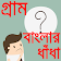 Bangla Dhadha Best Collection-গ্রাম বাংলার ধাঁধা icon