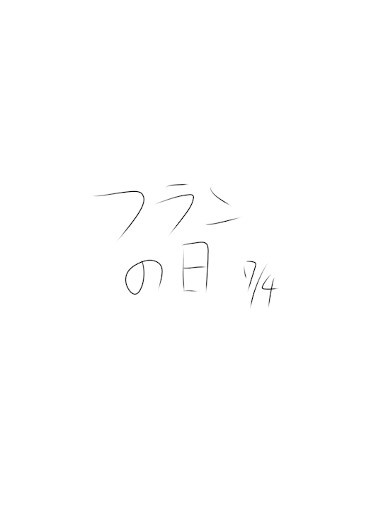 「今日はフランの日」のメインビジュアル