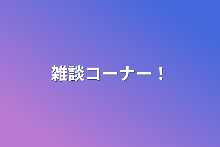 「雑談コーナー！」のメインビジュアル