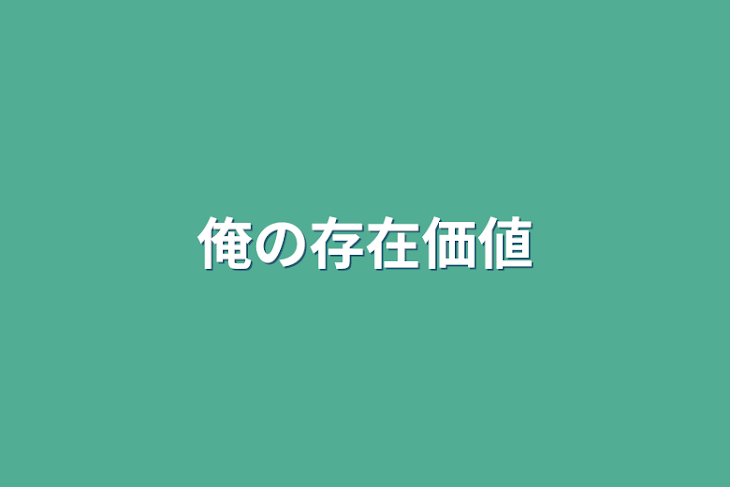 「俺の存在価値」のメインビジュアル