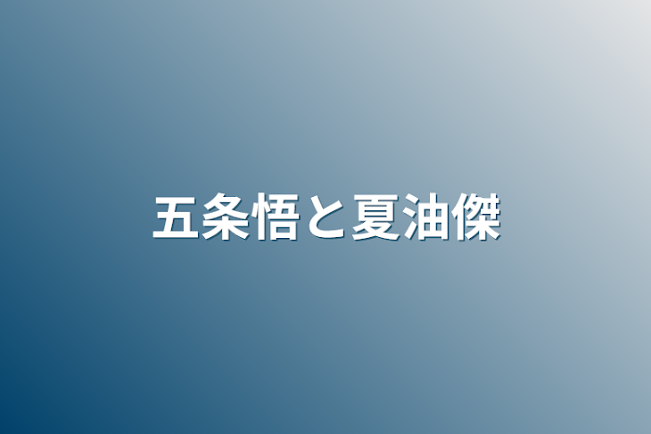 「五条悟と夏油傑」のメインビジュアル