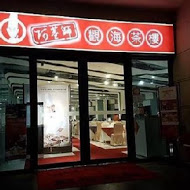 阿基師觀海茶樓 - 福容大飯店