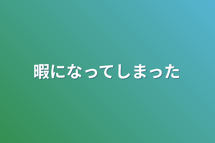 「暇になってしまった」のメインビジュアル