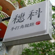 穗科手打烏龍麵
