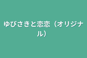 ゆびさきと恋恋（オリジナル）