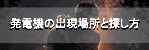 発電機の出現場所と探し方