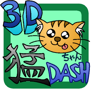 3D猫ちゃん猛ダッシュ logo