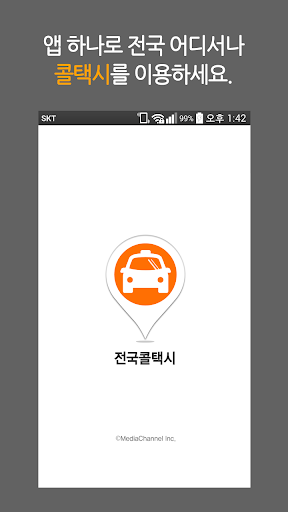 전국콜택시 CallTaxi -전국1 500개택시정보