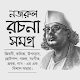 নজরুলের রচনা সমগ্র Download on Windows