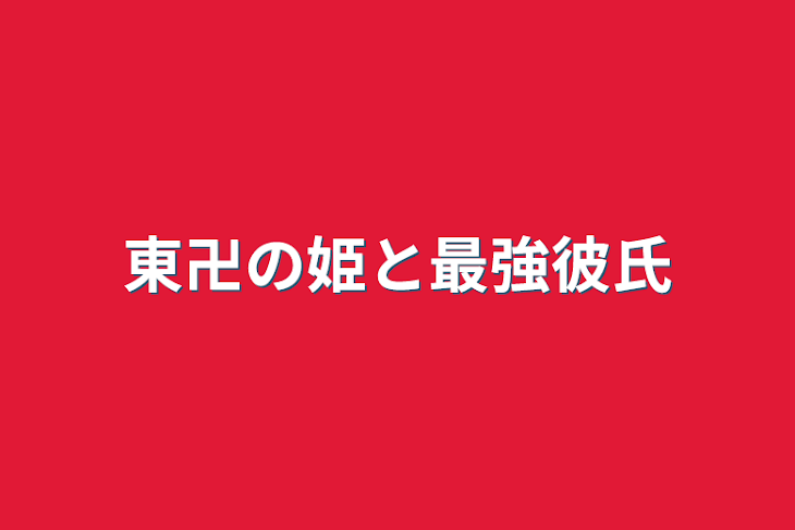 「東卍の姫と最強彼氏」のメインビジュアル