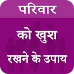 Cover Image of Download Parivar Ko Khush Rakhne Ke Upay 4.1.0 APK