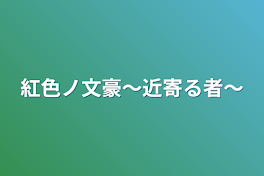 紅色ノ文豪〜近寄る者〜