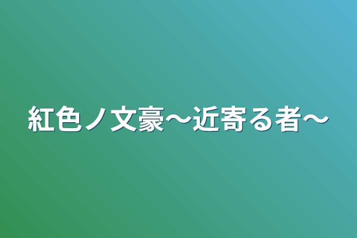 「紅色ノ文豪〜近寄る者〜」のメインビジュアル