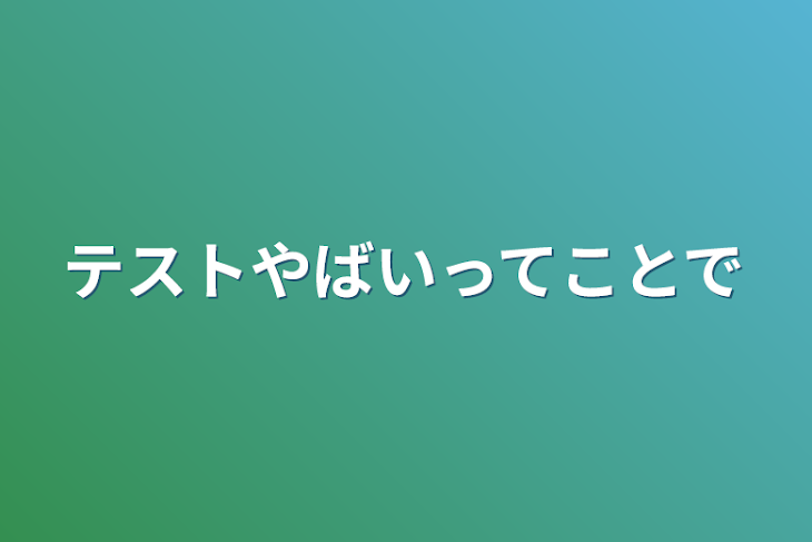 「テストやばいってことで」のメインビジュアル