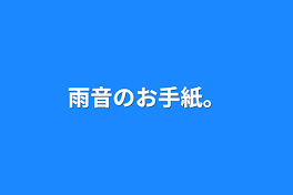 雨音のお手紙。