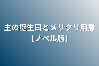 「主の誕生日とメリクリ用意【ノベル版】」のメインビジュアル