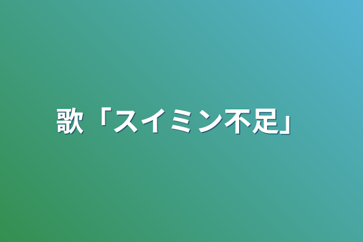 「歌「スイミン不足」」のメインビジュアル