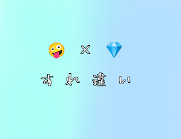 🤪　×　💎　　すれ違い