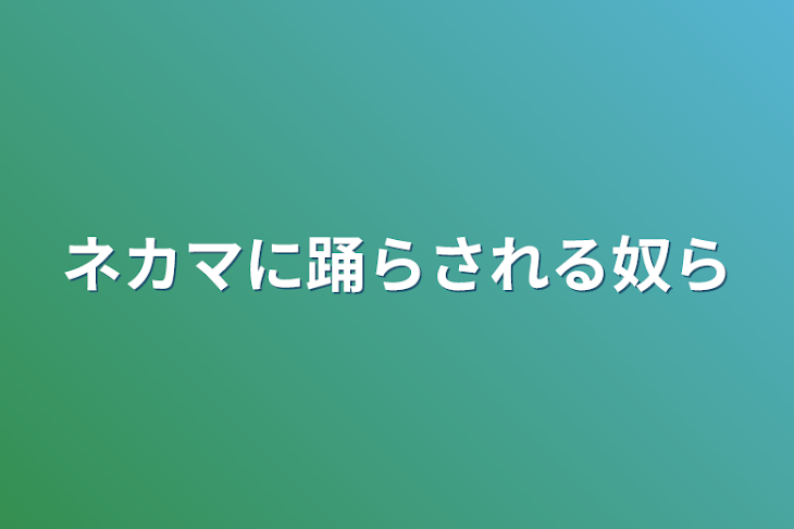 「ネカマに踊らされる奴ら」のメインビジュアル