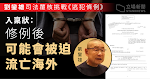 劉鑾雄司法覆核挑戰逃犯條例　入稟狀：修例後可能被迫流亡