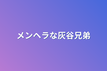 メンヘラな灰谷兄弟