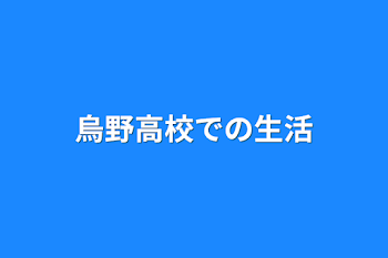 烏野高校での生活