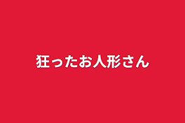 狂ったお人形さん