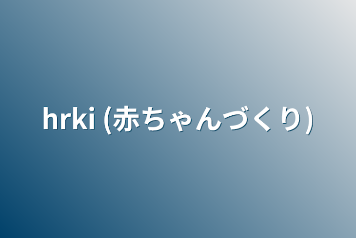 「hrki (赤ちゃんづくり)」のメインビジュアル