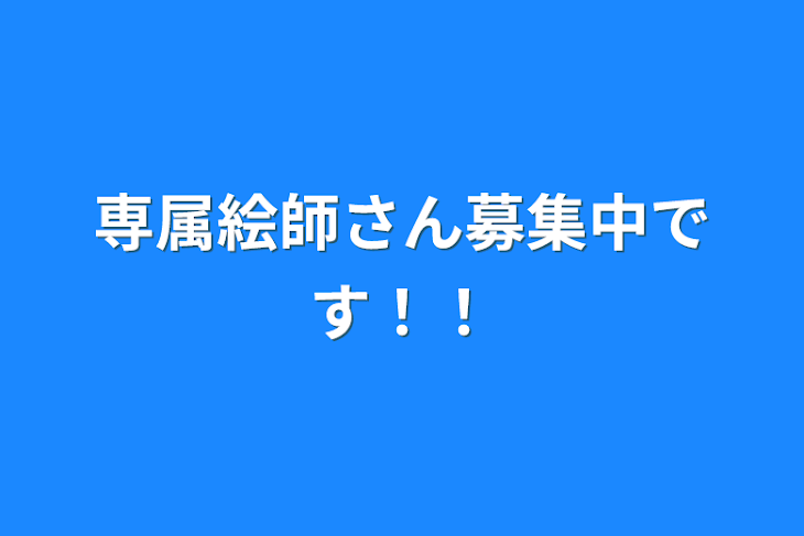 「専属絵師さん募集中です！！」のメインビジュアル