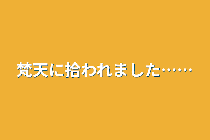 「梵天に拾われました……」のメインビジュアル