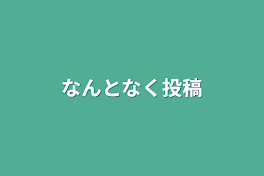 なんとなく投稿