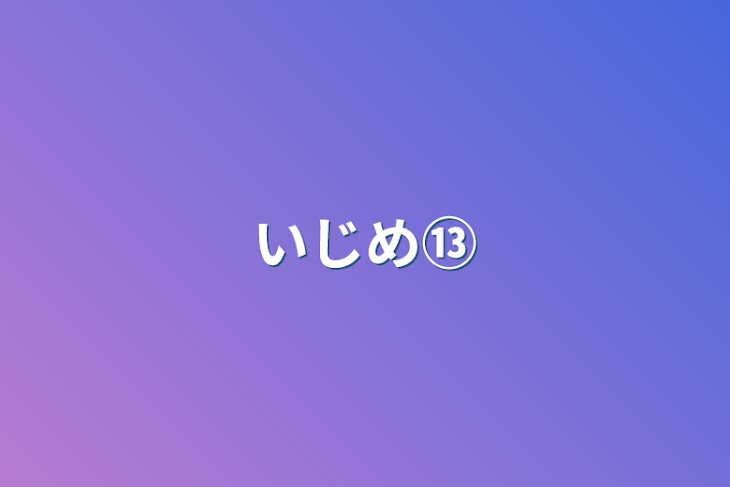 「いじめ⑬」のメインビジュアル