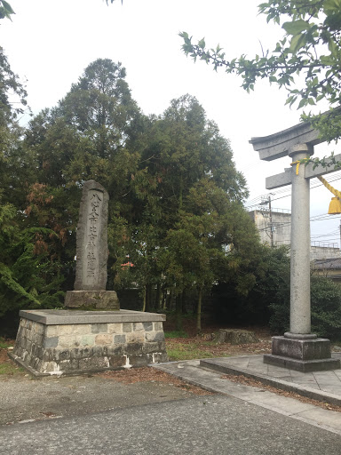 八心大市比古神社遺跡碑