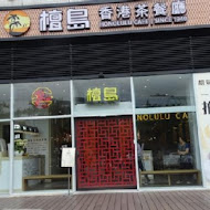 檀島香港茶餐廳(台北店)