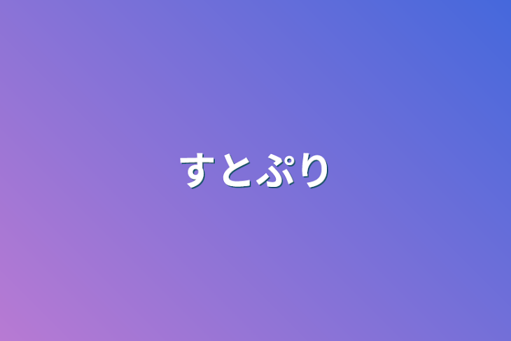 「すとぷり」のメインビジュアル