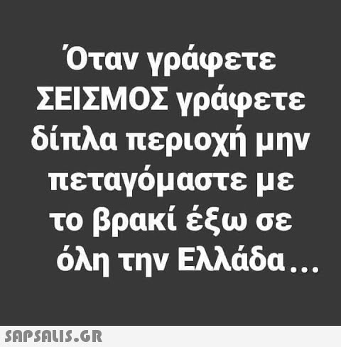 Όταν γράφετε ΣΕΙΣΜΟΣ γράφετε δίπλα περιοχή μην πετανομαστε με το βρακί έξω σε όλη την Ελλάδα